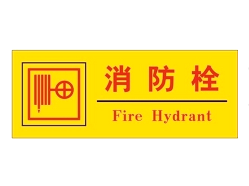 消防栓标识牌